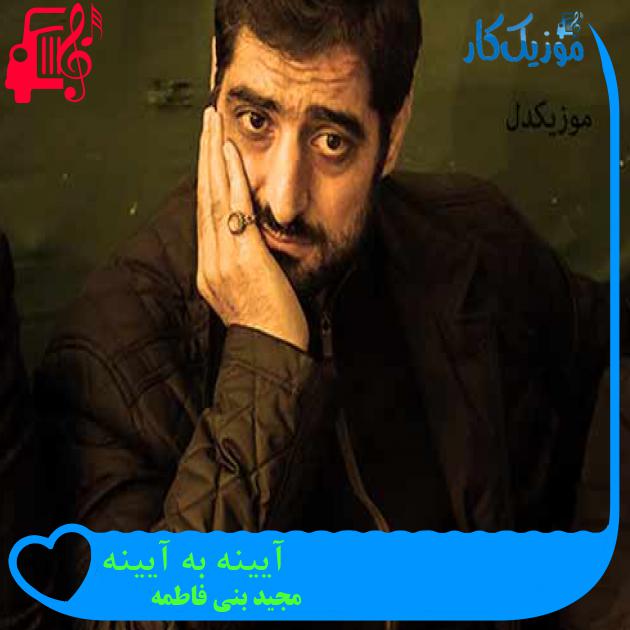 آهنگ آیینه به آیینه از مجید بنی فاطمه + متن ترانه